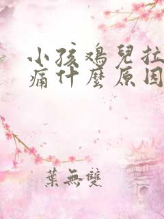 小孩鸡儿拉尿很痛什么原因