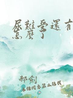 尿难受还有血是怎么了