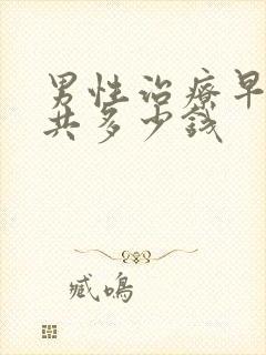 男性治疗早射一共多少钱