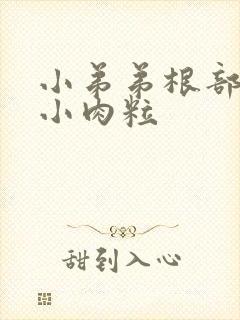 小弟弟根部长了小肉粒