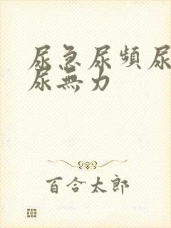 尿急尿频尿不尽尿无力