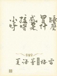 小孩感冒睡觉打呼噜是什么原因引起的