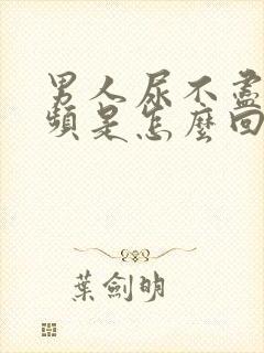 男人尿不尽,尿频是怎么回事