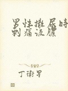 男性撒尿时尿道刺痛流脓