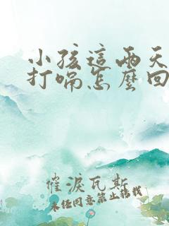 小孩这两天一直打嗝怎么回事