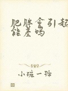 肥胖会引起性功能差吗