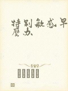 特别敏感早射怎么办