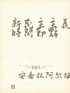 新民主主义革命时间节点