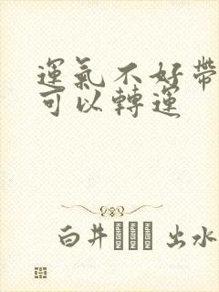 运气不好带什么可以转运