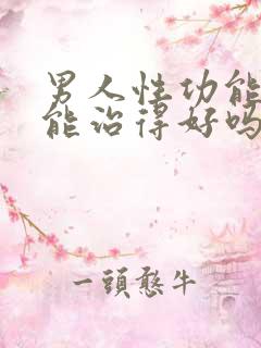 男人性功能不好能治得好吗