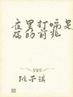 夜里打嗝是什么病的前兆