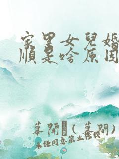 家里女儿婚姻不顺是啥原因