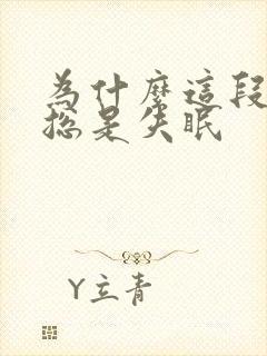 为什么这段时间总是失眠