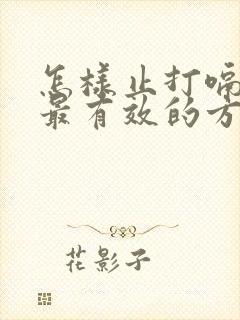 怎样止打嗝最快最有效的方法