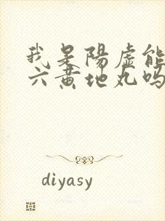 我是阳虚能吃味六黄地丸吗