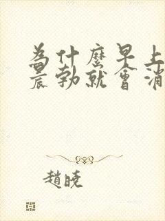 为什么早上醒来晨勃就会消失?