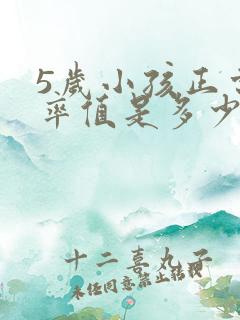 5岁小孩正常心率值是多少范围