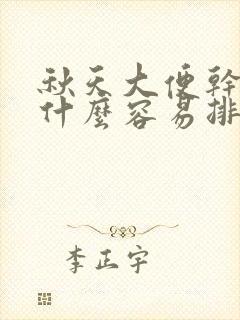 秋天大便干燥吃什么容易排便