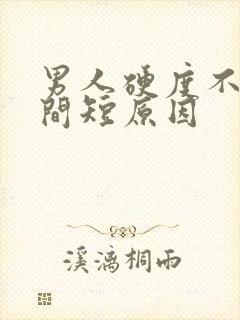 男人硬度不够时间短原因