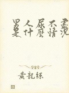 男人尿不尽尿频是什么情况