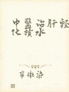 中医治肝轻度硬化积水