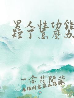 男人性功能时间短了怎么办