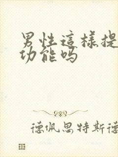 男性这样提高性功能吗