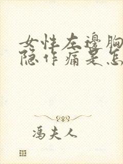 女性左边胸口隐隐作痛是怎么回事