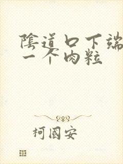 阴道口下端长了一个肉粒