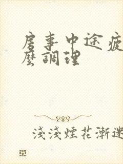 房事中途疲软怎么调理