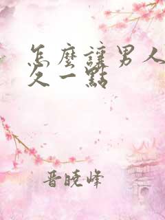 怎么让男人更持久一点