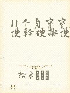 11个月宝宝大便干硬排便困难怎么办