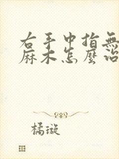 右手中指无名指麻木怎么治疗