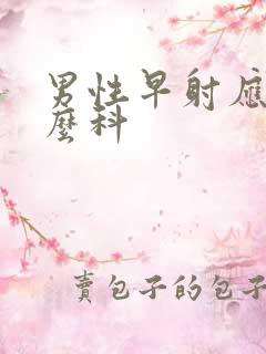 男性早射应挂什么科