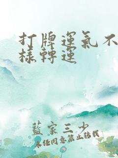 打牌运气不好怎样转运