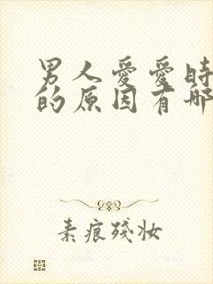 男人爱爱时间短的原因有哪些