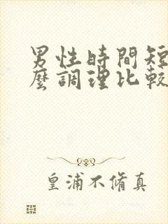 男性时间短用什么调理比较好