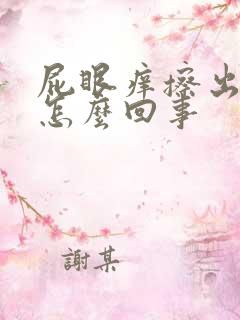 屁眼痒擦出血是怎么回事