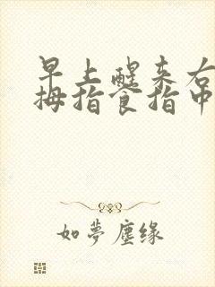 早上醒来右手大拇指食指中指发麻