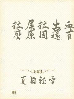 拉屎拉出血是什么原因还有血块