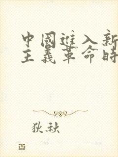 中国进入新民主主义革命时期的标志