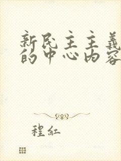 新民主主义革命的中心内容是