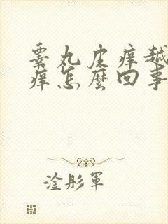 睾丸皮痒越抓越痒怎么回事