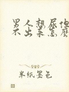 男人想尿但是尿不出来怎么办