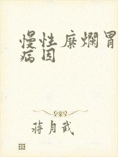 慢性糜烂胃炎 病因