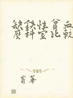 缺铁性贫血挂什么科室比较好