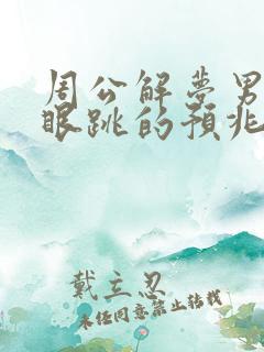 周公解梦男人右眼跳的预兆