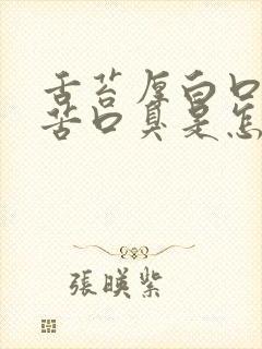 舌苔厚白口干口苦口臭是怎么回事