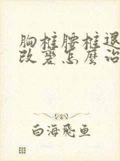 胸椎腰椎退行性改变怎么治疗