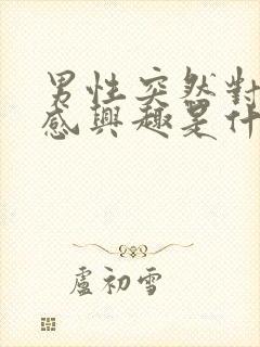 男性突然对性不感兴趣是什么原因